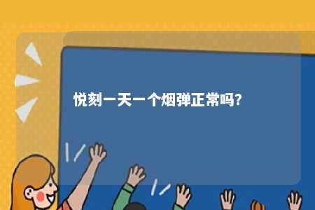 悦刻一天一个烟弹正常吗
？ 